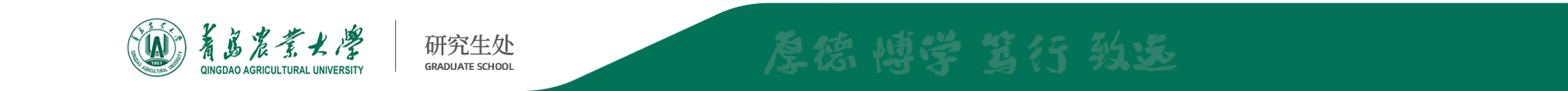 青岛农业大学